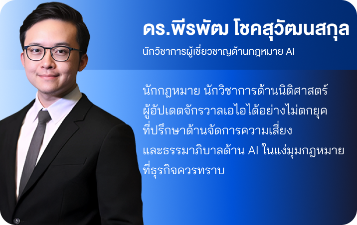 ดร.พีรพัฒ โชคสุวัฒนสกุล
